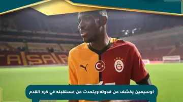 أوسيمين يكشف عن قدوته ويتحدث عن مستقبله في كرة القدم
